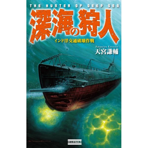 深海の狩人 電子書籍版 / 天宮謙輔