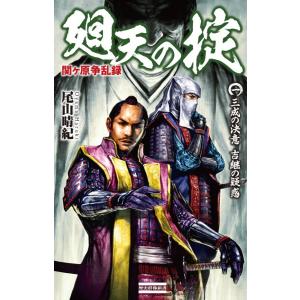 関ヶ原争乱録 廻天の掟1 電子書籍版 / 尾山晴紀｜ebookjapan