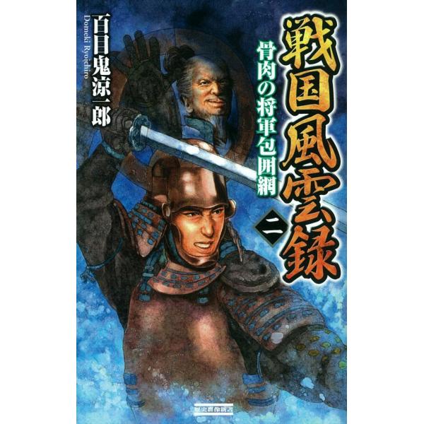 戦国風雲録 二 電子書籍版 / 百目鬼 涼一郎