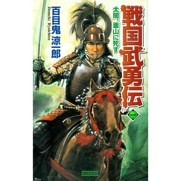 戦国武勇伝 1 電子書籍版 / 百目鬼 涼一郎