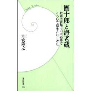 團十郎と海老蔵 電子書籍版 / 江宮 隆之｜ebookjapan