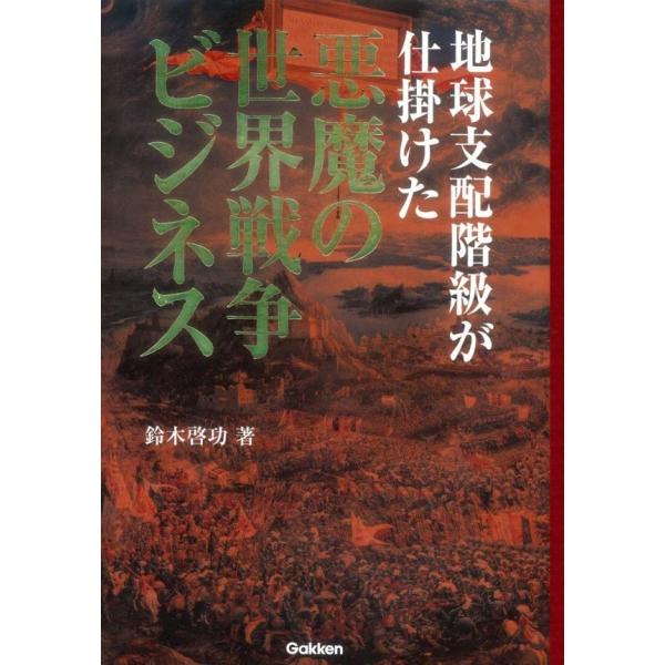 地球支配階級が仕掛けた悪魔の世界戦争ビジネス 電子書籍版 / 鈴木 啓功