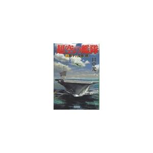 超空の艦隊 (4) 原子力空母“暁” 電子書籍版 / 田中光二｜ebookjapan