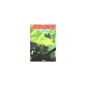 超空の叛撃 (1)引き裂かれた日本 電子書籍版 / 田中光二