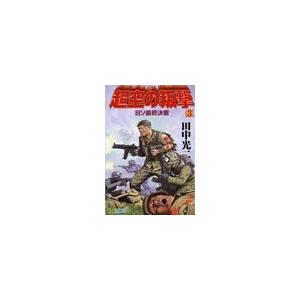 超空の叛撃 (3)日ソ最終決戦 電子書籍版 / 田中光二