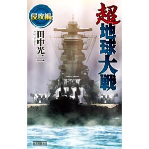 超地球大戦1 電子書籍版 / 田中 光二｜ebookjapan