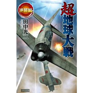 超地球大戦 逆襲編 電子書籍版 / 田中 光二｜ebookjapan