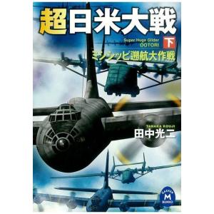 超日米大戦 下 電子書籍版 / 田中 光二