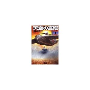 天空の富嶽1 日本孤立 電子書籍版 / 田中光二