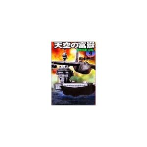天空の富嶽4 戦略原潜『大和』 電子書籍版 / 田中光二