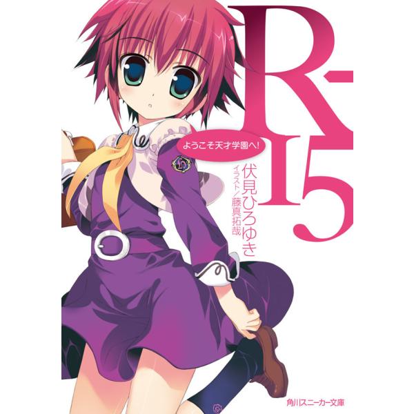R-15 ようこそ天才学園へ! 電子書籍版 / 伏見ひろゆき