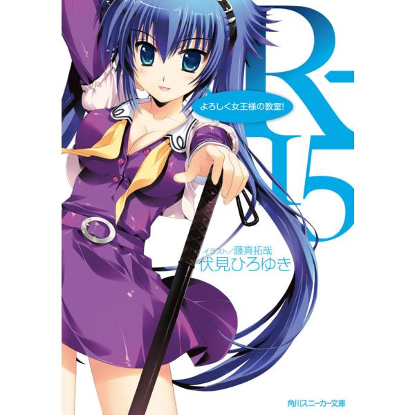 R-15 よろしく女王様の教室! 電子書籍版 / 伏見ひろゆき