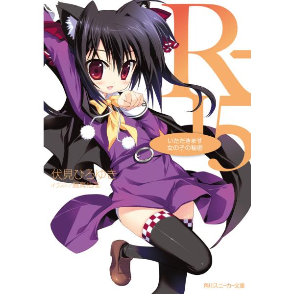 R-15 いただきます女の子の秘密 電子書籍版 / 伏見ひろゆき