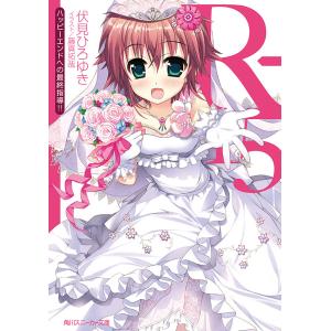 R-15 ハッピーエンドへの最終指導!! 電子書籍版 / 著者:伏見ひろゆき｜ebookjapan