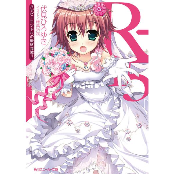 R-15 ハッピーエンドへの最終指導!! 電子書籍版 / 著者:伏見ひろゆき