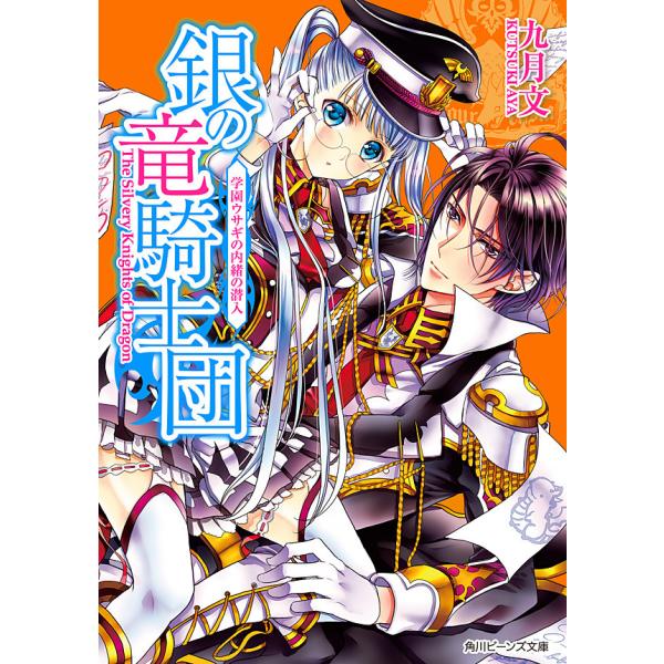 銀の竜騎士団 学園ウサギの内緒の潜入 電子書籍版 / 著者:九月文 イラスト:明咲トウル