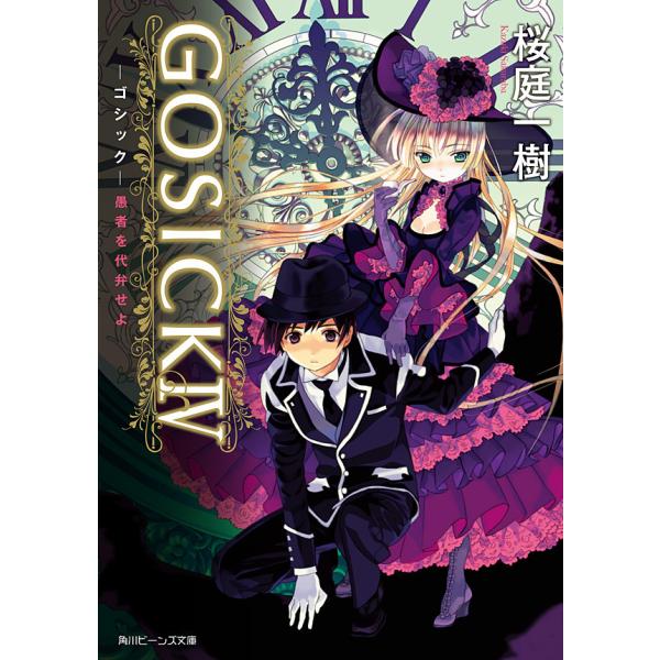 GOSICK IV ─ゴシック・愚者を代弁せよ─(ビーンズ文庫) 電子書籍版 / 桜庭一樹