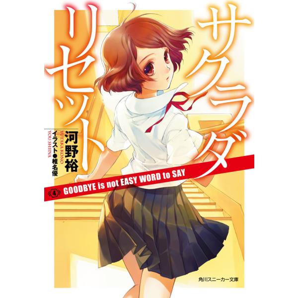 サクラダリセット4 GOODBYE is not EASY WORD to SAY 電子書籍版 / ...