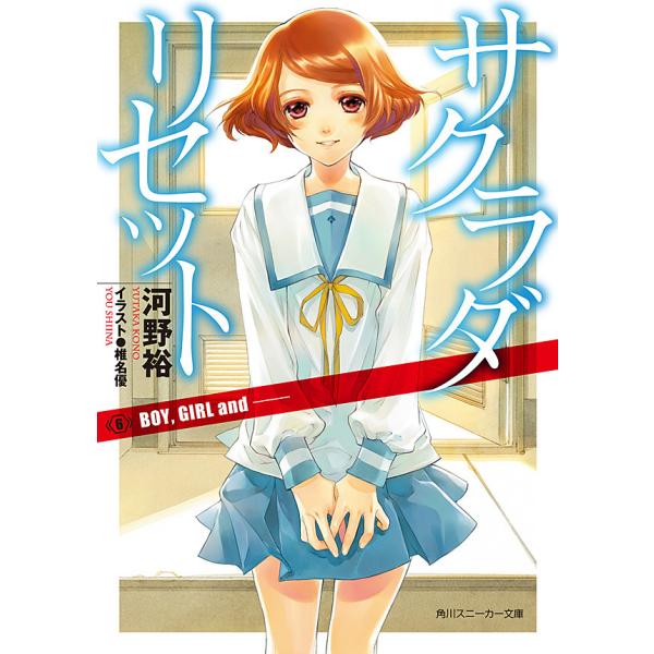 サクラダリセット6 BOY, GIRL and ── 電子書籍版 / 著者:河野裕 イラスト:椎名優
