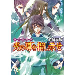 少年陰陽師 光の導を指し示せ 電子書籍版 / 著者:結城光流 イラスト:あさぎ桜｜ebookjapan