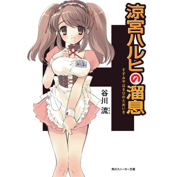 涼宮ハルヒの溜息 電子書籍版 / 谷川流