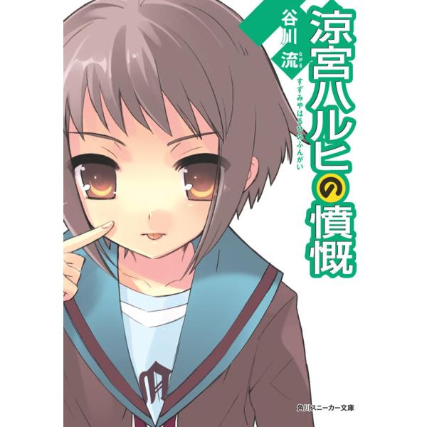 涼宮ハルヒの憤慨 電子書籍版 / 谷川流