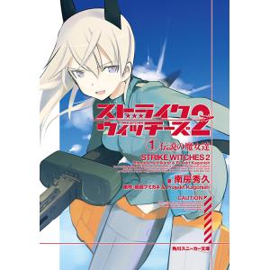 ストライクウィッチーズ2 (1)伝説の魔女達 電子書籍版 / 南房秀久,島田フミカネ&Projekt Kagonish｜ebookjapan