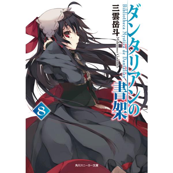 ダンタリアンの書架8 電子書籍版 / 三雲岳斗