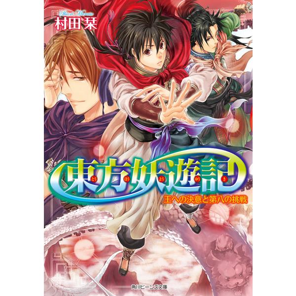 東方妖遊記 王への決意と第八の挑戦 電子書籍版 / 著者:村田栞 イラスト:伊藤明十