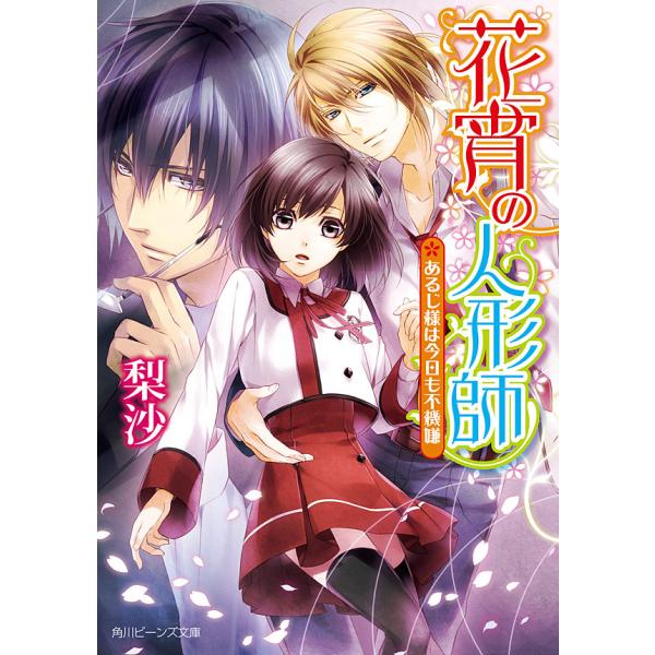 花宵の人形師 あるじ様は今日も不機嫌 電子書籍版 / 著者:梨沙