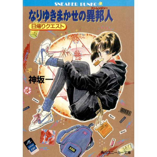 なりゆきまかせの異邦人 日帰りクエスト 電子書籍版 / 著者:神坂一 イラスト:鈴木雅久