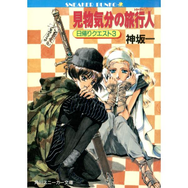 見物気分の旅行人 日帰りクエスト3 電子書籍版 / 著者:神坂一 イラスト:鈴木雅久