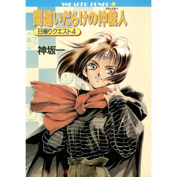 間違いだらけの仲裁人 日帰りクエスト4 電子書籍版 / 著者:神坂一 イラスト:鈴木雅久