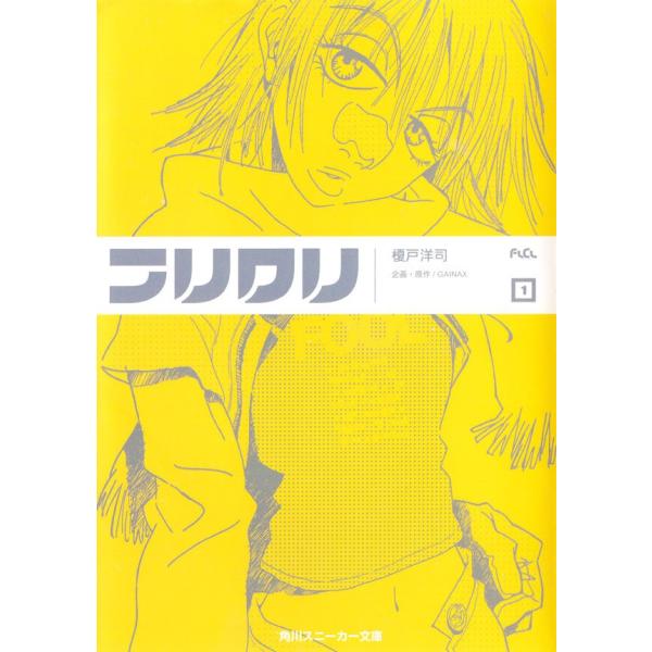 フリクリ 1 電子書籍版 / 榎戸洋司,GAINAX