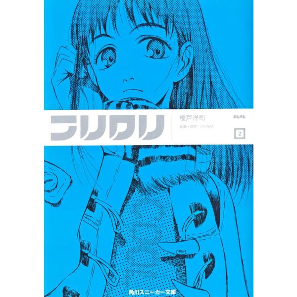 フリクリ 2 電子書籍版 / 榎戸洋司,GAINAX