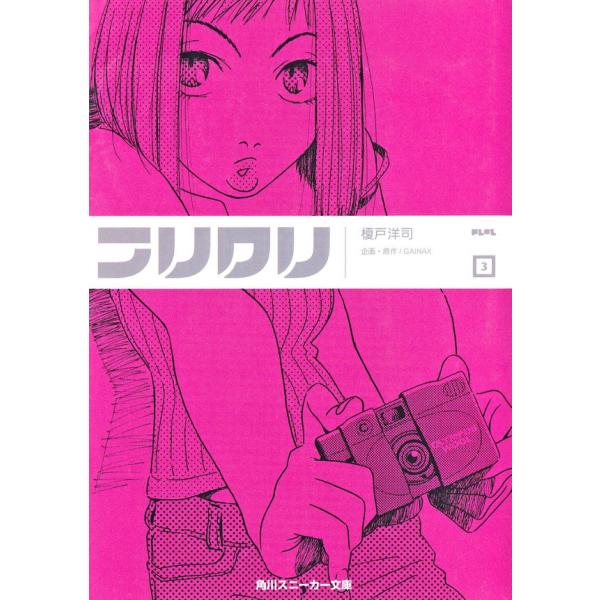 フリクリ 3 電子書籍版 / 榎戸洋司,GAINAX