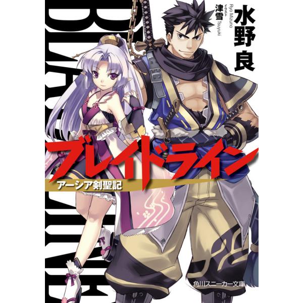 ブレイドライン アーシア剣聖記 電子書籍版 / 水野良