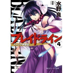 ブレイドライン4 アーシア剣聖記 電子書籍版 / 水野良｜ebookjapan