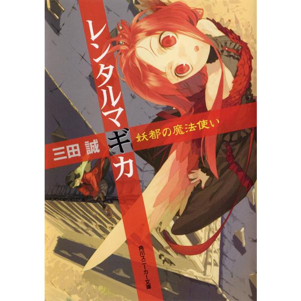 レンタルマギカ 妖都の魔法使い 電子書籍版 / 三田誠