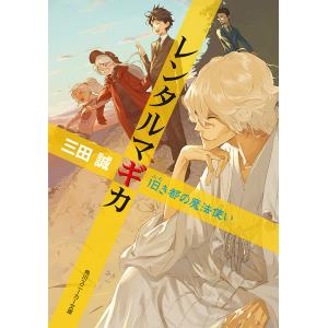 レンタルマギカ 旧き都の魔法使い 電子書籍版 / 三田誠