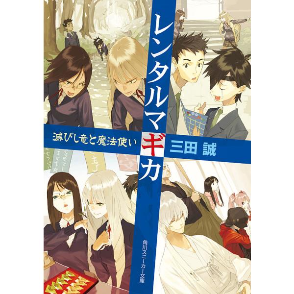 レンタルマギカ 滅びし竜と魔法使い 電子書籍版 / 三田誠
