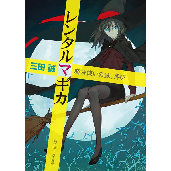 レンタルマギカ 魔法使いの妹、再び 電子書籍版 / 三田誠