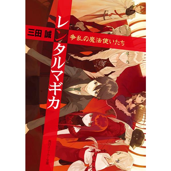 レンタルマギカ 争乱の魔法使いたち 電子書籍版 / 著者:三田誠