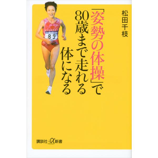 「姿勢の体操」で80歳まで走れる体になる 電子書籍版 / 松田千枝