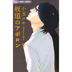 坂道のアポロン (9) 電子書籍版 / 小玉ユキ｜ebookjapan