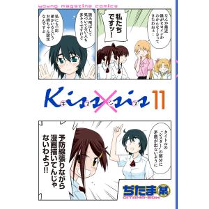 Kiss×sis (11) 電子書籍版 / ぢたま某｜ebookjapan