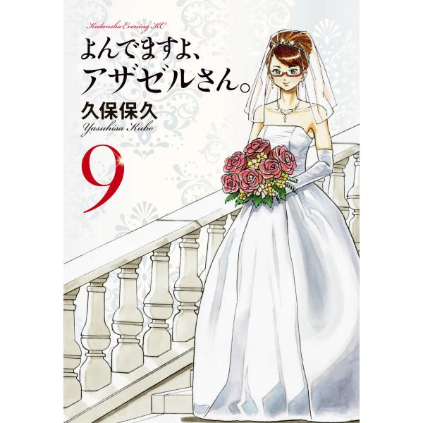 よんでますよ、アザゼルさん。 (9) 電子書籍版 / 久保保久