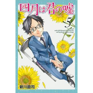 四月は君の嘘 (5) 電子書籍版 / 新川直司｜ebookjapan ヤフー店