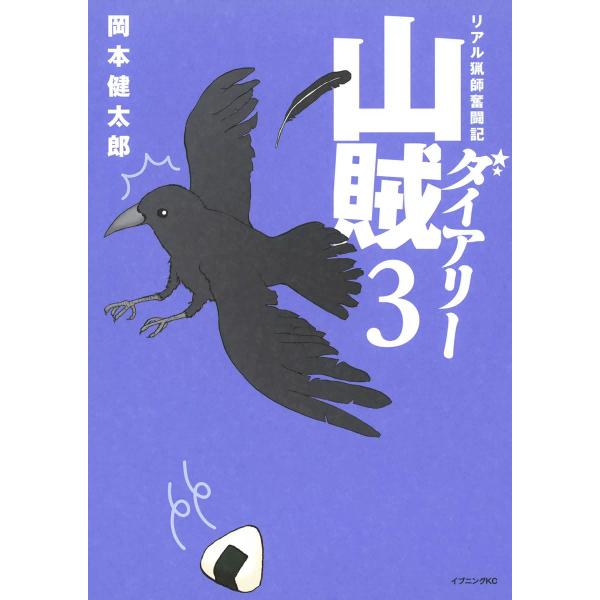 山賊ダイアリー (3) 電子書籍版 / 岡本健太郎