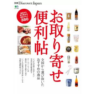 別冊Discover Japan お取り寄せ便利帖 電子書籍版 / 別冊Discover Japan編集部｜ebookjapan